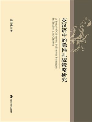 cover image of 英汉语中的隐性礼貌策略研究
